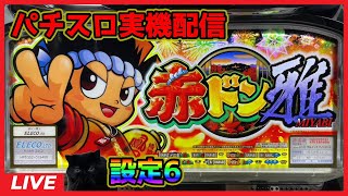 【パチスロ実機配信】赤ドン雅【設定6】