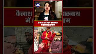 Kedarnath धाम पहुंचे Kailash Kher