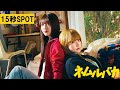 【15秒SPOT】映画『ネムルバカ』2025年3月20日(木・祝)劇場公開!