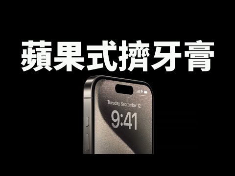 蘋果為什麼擠牙膏？feat. iPhone15/Pro Max｜大耳朵TV