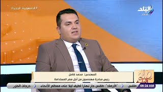 رئيس مبادرة مهندسون من أجل مصر المستدامة - برنامج صباح البلد