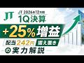 JT(2914)2026年12月期1Q決算|+25%増益・配当242円据え置きの実力解説