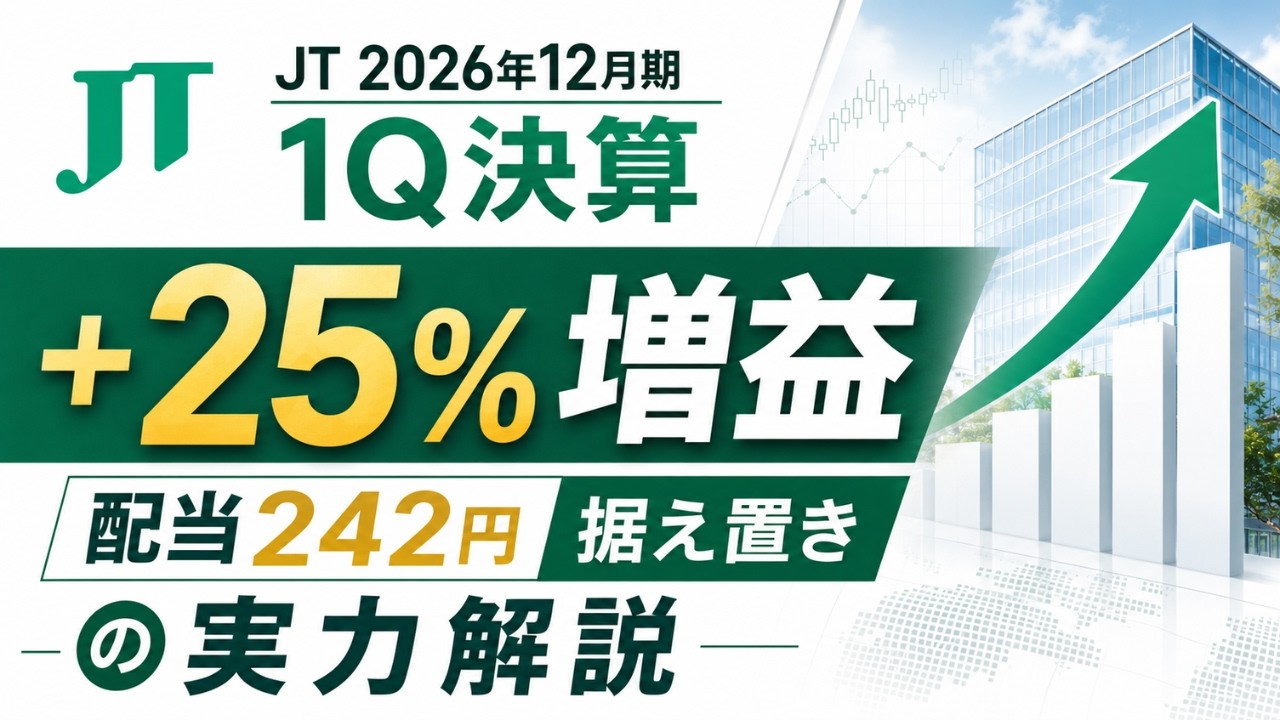 JT(2914)2026年12月期1Q決算|+25%増益・配当242円据え置きの実力解説