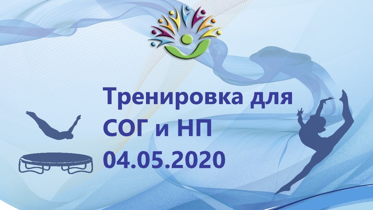 Тренинг 2020. СОГ И Фог спорт.