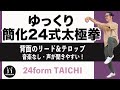 【ゆっくり簡化24式太極拳】背面リード!音楽なしで声が聞きやすい!わかりやすい!覚えたい方、確認したい方へ!初心者からベテランまで誰でも気軽にできる中村げんこうの太極拳