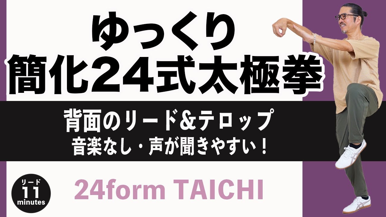 Slowly simplified 24-form Tai Chi] Back lead! Easy to hear without