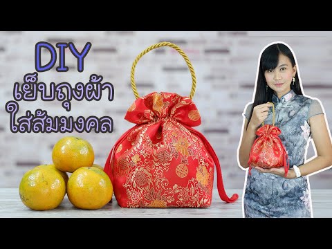 DIY ถุงใส่ส้มมงคล ถุงใส่ส้มตรุษจีน วิธีทำง่าย มีซับใน มีสายหิ้ว CNY orange bag | Hansa Craft
