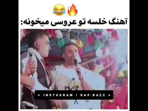 آهنگ خلسه را داره تو عروسی میخونه  خلسه یاکوزا رپ