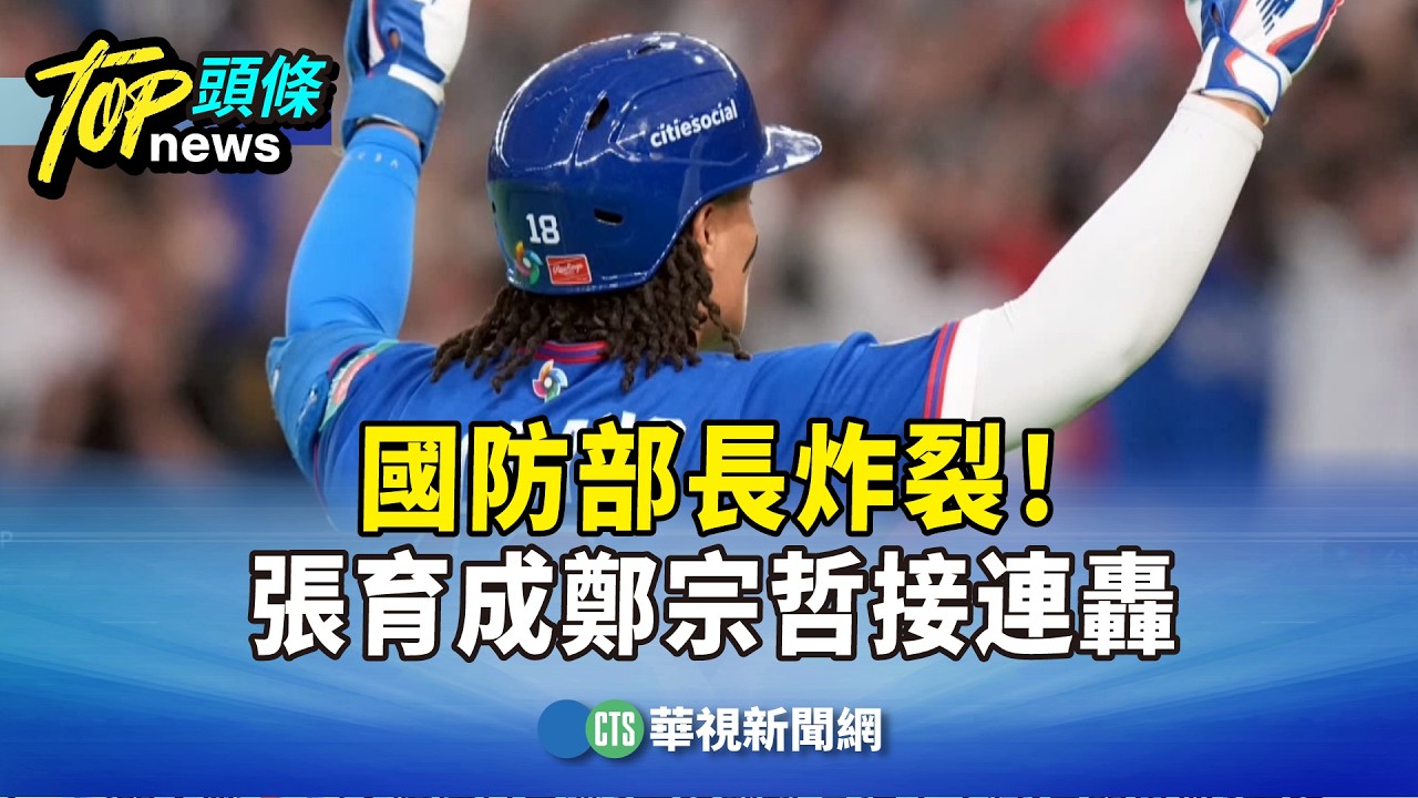 國防部長炸裂！　張育成鄭宗哲接連轟　台2:1領先韓｜華視新聞 20260308 @CtsTw