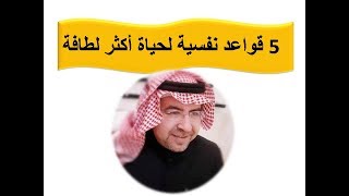 Download 5 قواعد نفسية لحياة أكثر لطافه د . محمد حبيب الفندي Video MP3 5 قواعد نفسية لحياة أكثر لطافه د . محمد حبيب الفندي