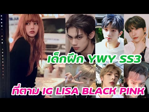 เด็กฝึก YWY SS3 ที่ตาม IG LISA BLACK PINK