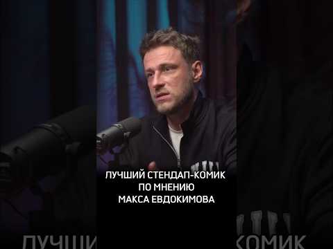 Лучший стендап-комик по мнению Макса Евдокимова #Евдокимов #Стендап #Предельник #МаксЕвдокимов
