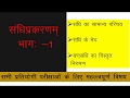 swar sandhi| sandhi in sanskrit|sanskrit grammer| hindi grammer| part-1