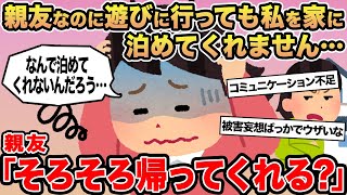 【報告者キチ】親友なのに遊びに行っても私を家に泊めてくれません...→親友「そろそろ帰ってくれる？」