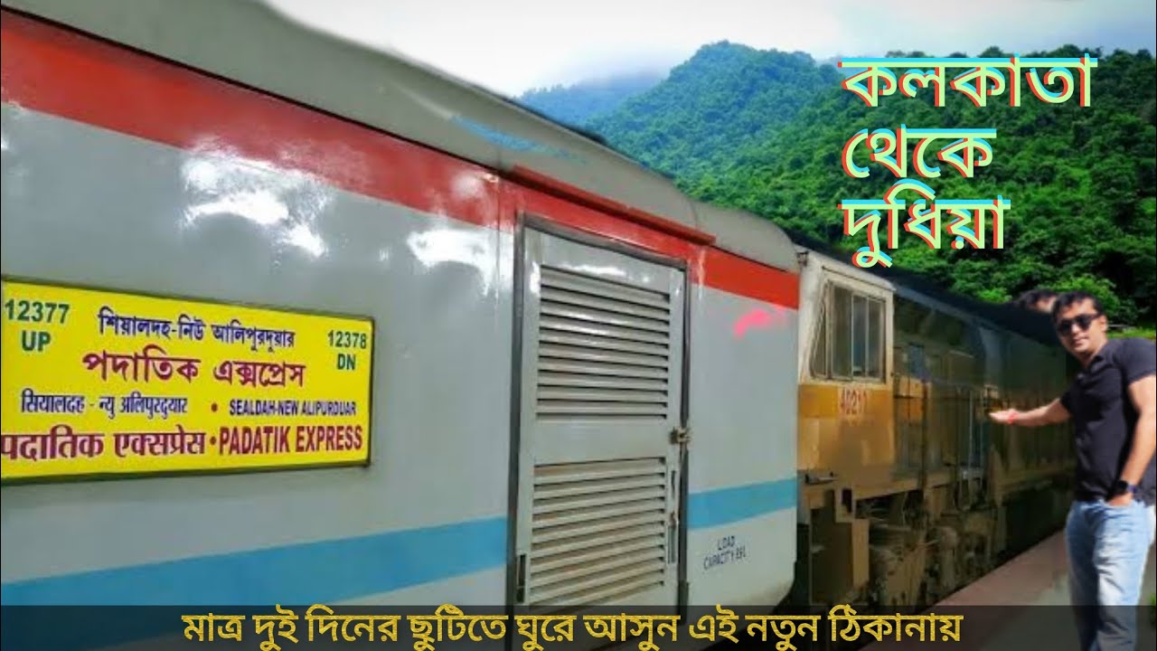 12377 Padatik Express || কলকাতা থেকে দুধিয়া || ২ দিনের ছুটিতে ঘুরে ...