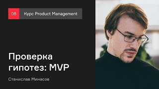 Проверка гипотез: MVP | Курс Product management | Лекция 8 [Технострим]