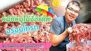 หมักหมูทอดแบบไม่ต้องตากแดด  by เชฟแต่ง สหรัฐอเมริกา 🇺🇸