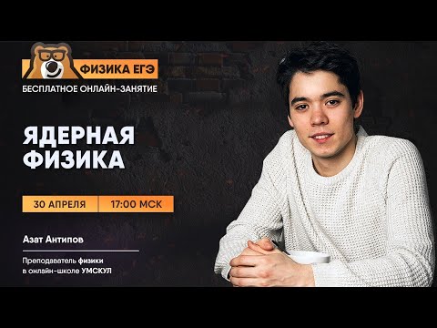 Ядерная физика | Физика ЕГЭ | Умскул