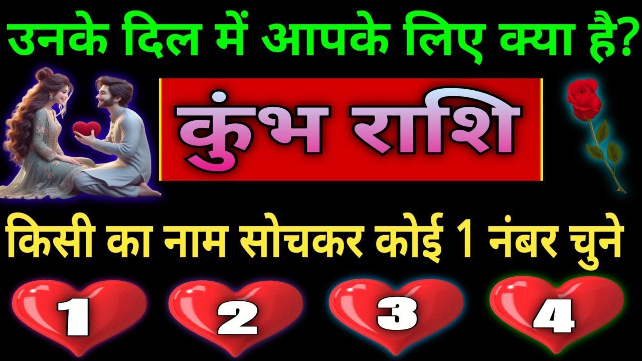 कुंभ राशि उनके दिल में आपके लिए क्या है, किसी का नाम सोचकर कोई 1 नंबर चुने       kumbh rashi