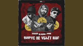 Смотреть клип Вирус Не Убьёт Нас (Acapella)