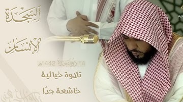 تلاوة خيالية خاشعة لـ سورتي السجدة والإنسان | الشيخ د. عبدالله الجهني فجر 15-11-1442هـ.