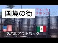 【国境の街】スバルアウトバックに乗ってアメリカ、メキシコの国境の街に行く