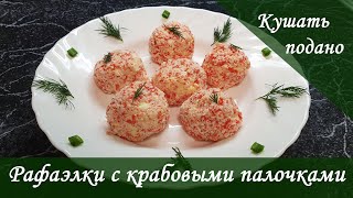 Закуска к столу. Рафаэлки с крабовыми палочками