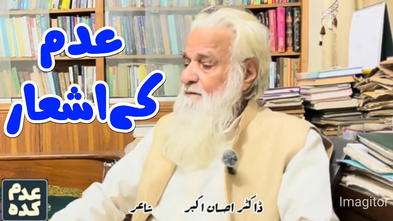 Abdul Hameed Adam Adam سید عبد الحمید عدم عوامی شاعر تھے ۔ ڈاکٹر احسان اکبر  