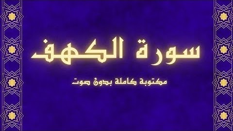 سورة الكهف مكتوبة كاملة بدون صوت بخلفية سوداء راحة للعين 