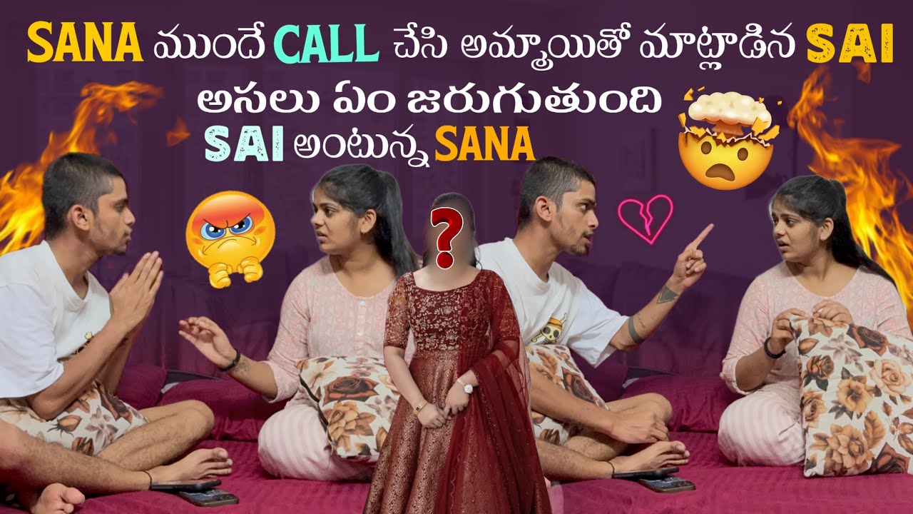 Sana ముందే Call చేసి అమ్మాయితో మాట్లాడిన Sai అసలు ఏం జరుగుతుంది Sai అంటున్న Sana