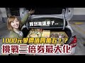 【Kiki】挑戰振興三倍券最大化！只花1000元大嗑米其林、買到塞爆車子！？