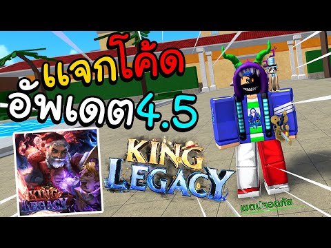 King Legacy เเจกCodeอัพเดต 4.5.0 ใช้กันอ้าย!!🧲🥕 - Youtube