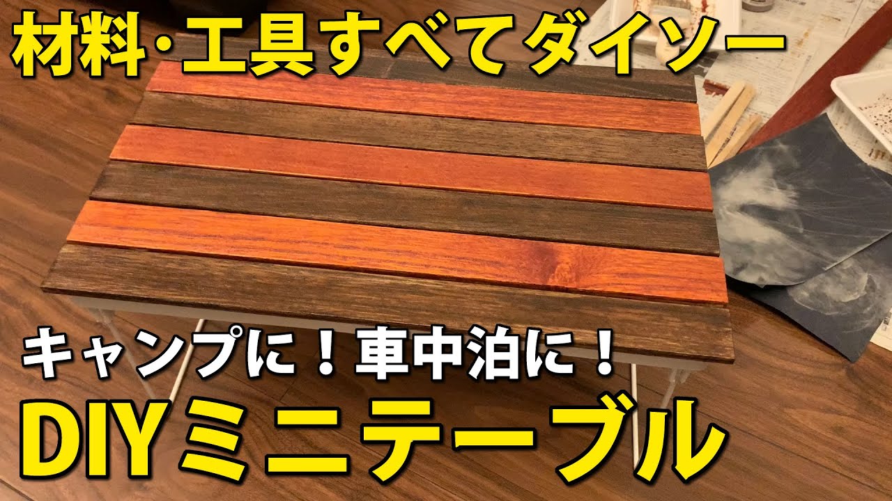 折り畳みミニテーブル【DIY・キャンプ快適化】材料はダイソーだけ! キャンプ道具 ソロテーブル 車中泊 車中泊快適化 YouTube
