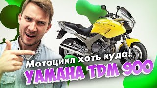 видео: Универсальный Yamaha TDM 900. Мотоцикл - паркетник! картинка: Универсальный Yamaha TDM 900. Мотоцикл - паркетник!