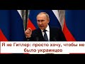 Спасибо за войну: Путин призвал уничтожить всех украинцев и помочился на могилы российских вояк