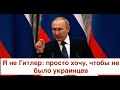 Спасибо за войну: Путин призвал уничтожить всех украинцев и помочился на могилы российских вояк