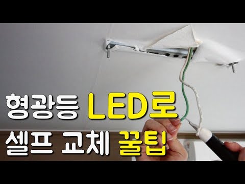 형광등을 LED등으로 셀프교체하기! | 쉽게 LED 조명 설치하는 법! | 원룸 셀프인테리어 이폼 간단한 DIY Self Interior