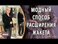 МОДНОЕ РАСШИРЕНИЕ КОЖЕЙ ЖАКЕТА ИЗ БАРХАТА. Как просто и красиво увеличить размер женского жакета