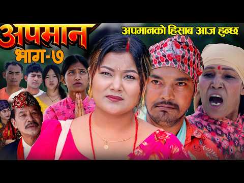 Nepali Serial "APAMAN" | अपमान - Episode07 | Sentimental Serial 2083/2026 | Ramu Birahi Malla