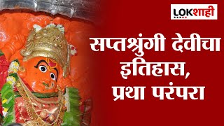 Saptashurngi Temple History |चैत्र नवरात्र:सप्तश्रुंगी देवीचा इतिहास, प्रथा आणि परंपरा,Special Story