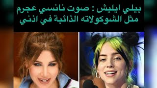 بيلي ايليش تصرح اعشق اغاني نانسي عجرم و صوتها مثل الشوكولاته الذئبة