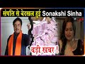 Shatrughan ने किया बेटी Sonakshi Sinha को संपत्ति से बेदखल, आई बड़ी खबर !  Shatrughan Sonakshi Sinha