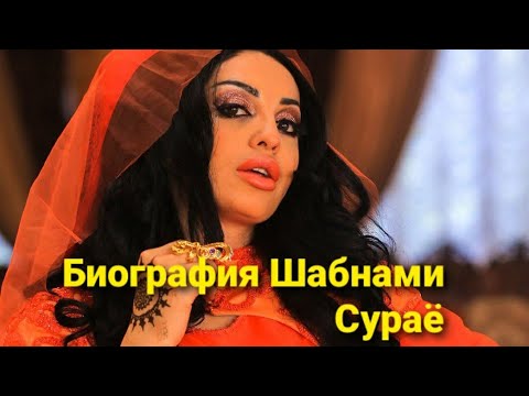 Video: Шабнам Сурайо: өмүр баяны, карьерасы жана жеке жашоосу