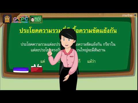 ประโยคความรวม - สื่อการเรียนการสอน ภาษาไทย ป.6