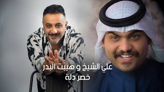 علي الشيخ و هيبت البدر - خصر الدلة ( حصريا 2024 )