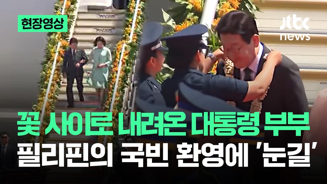 [현장영상] 꽃 사이로 내려온 대통령 부부…필리핀의 국빈 환영에 '눈길' / JTBC News
