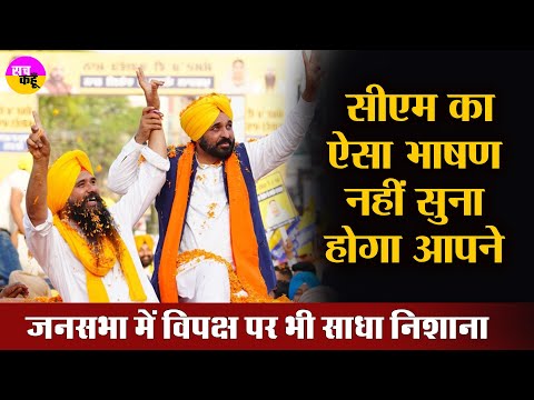 Loksabha Election | सीएम मान का ऐसा भाषण नहीं सुना होगा आपने | Bhagwant Mann Road Show  | Punjab AAP