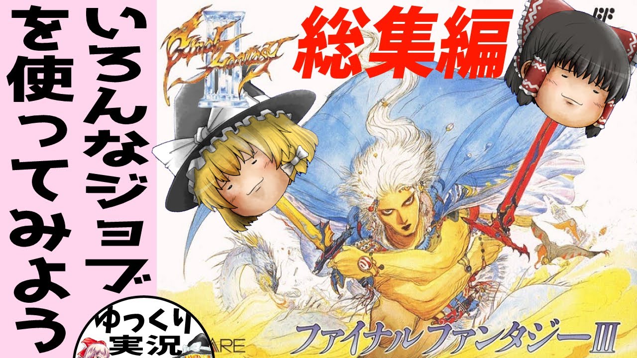 【ゆっくり実況】ファイナルファンタジー3【ファミコン】FF3総集編