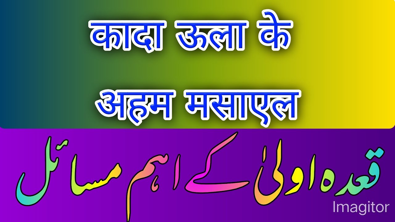 कादा ऊला के मासाएल, QADA ULA KE MASAAEL YouTube