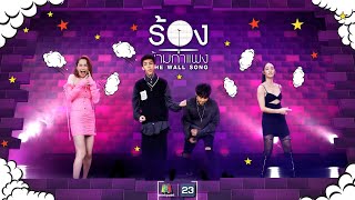 The Wall Song ร้องข้ามกำแพง | EP.125 | วาววา,นุ้ย สุจิรา,Paper Planes | 26 ม.ค. 66 FULL EP